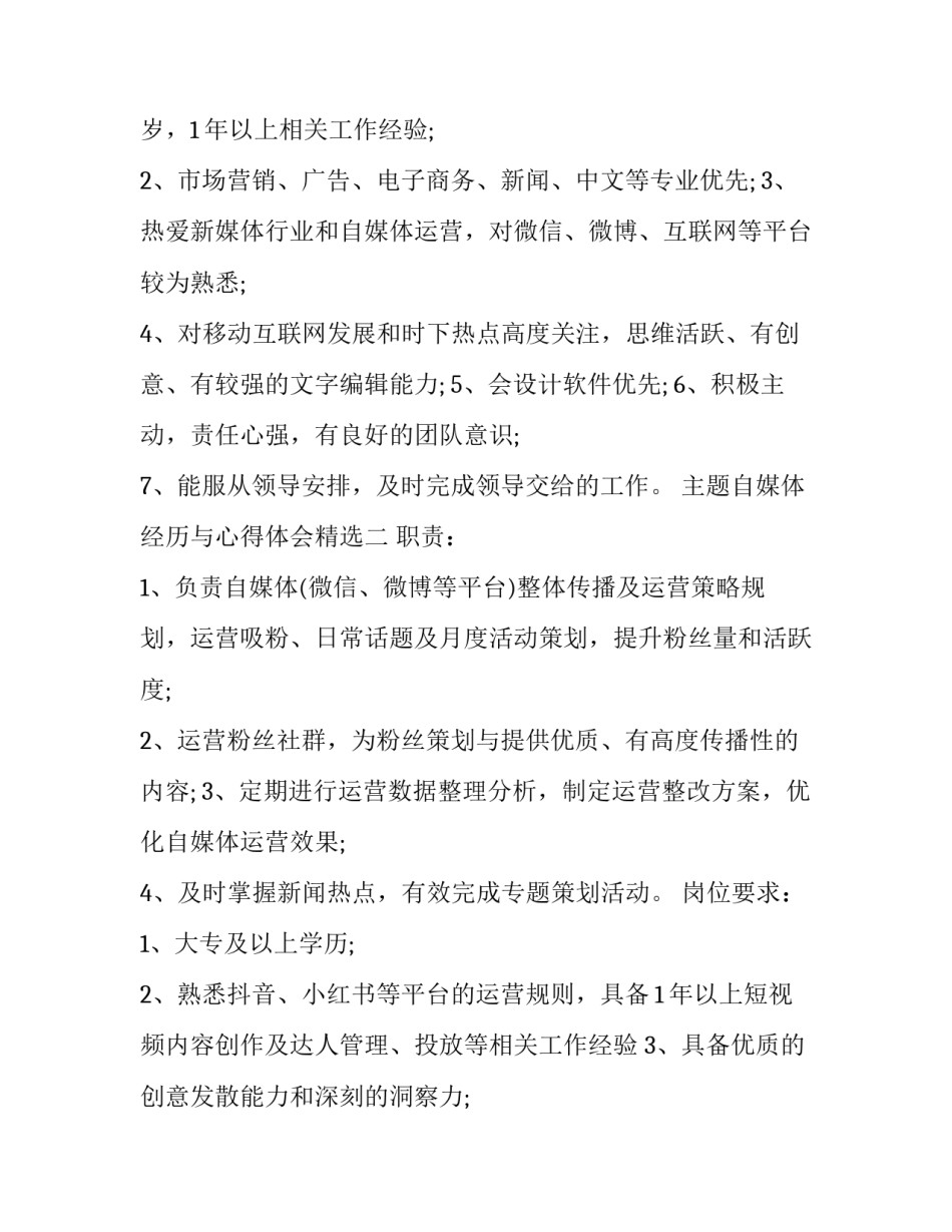 自媒体经历与心得体会精选 自媒体工作总结心得体会(8篇)_第2页