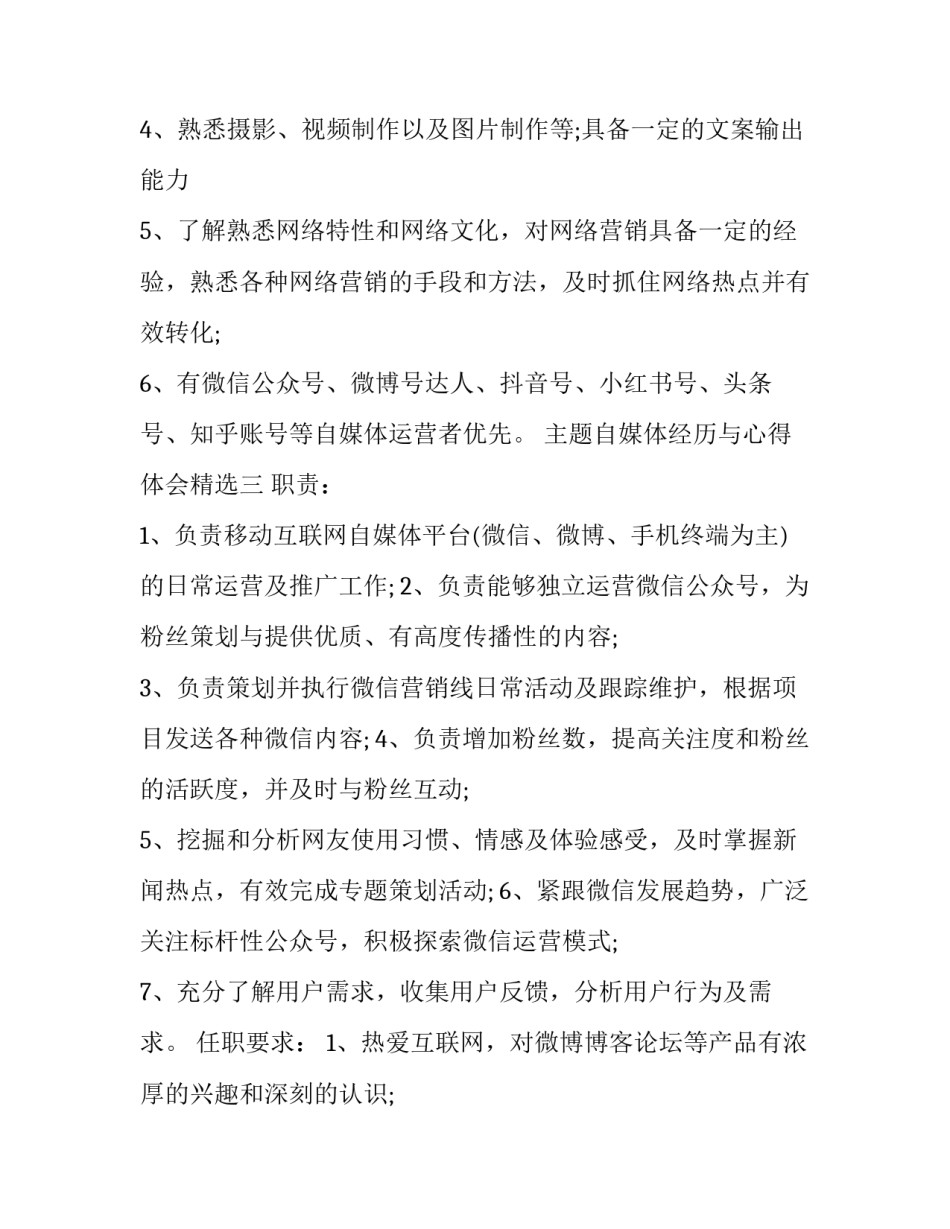 自媒体经历与心得体会精选 自媒体工作总结心得体会(8篇)_第3页