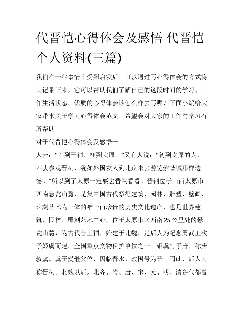 代晋恺心得体会及感悟 代晋恺个人资料(三篇)_第1页
