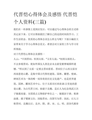 代晋恺心得体会及感悟 代晋恺个人资料(三篇)