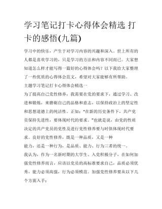 学习笔记打卡心得体会精选 打卡的感悟(九篇)