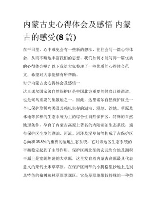 内蒙古史心得体会及感悟 内蒙古的感受(8篇)