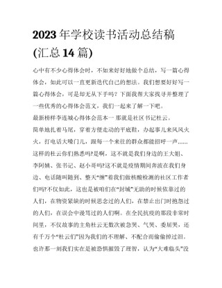 2023年学校读书活动总结稿(汇总14篇)