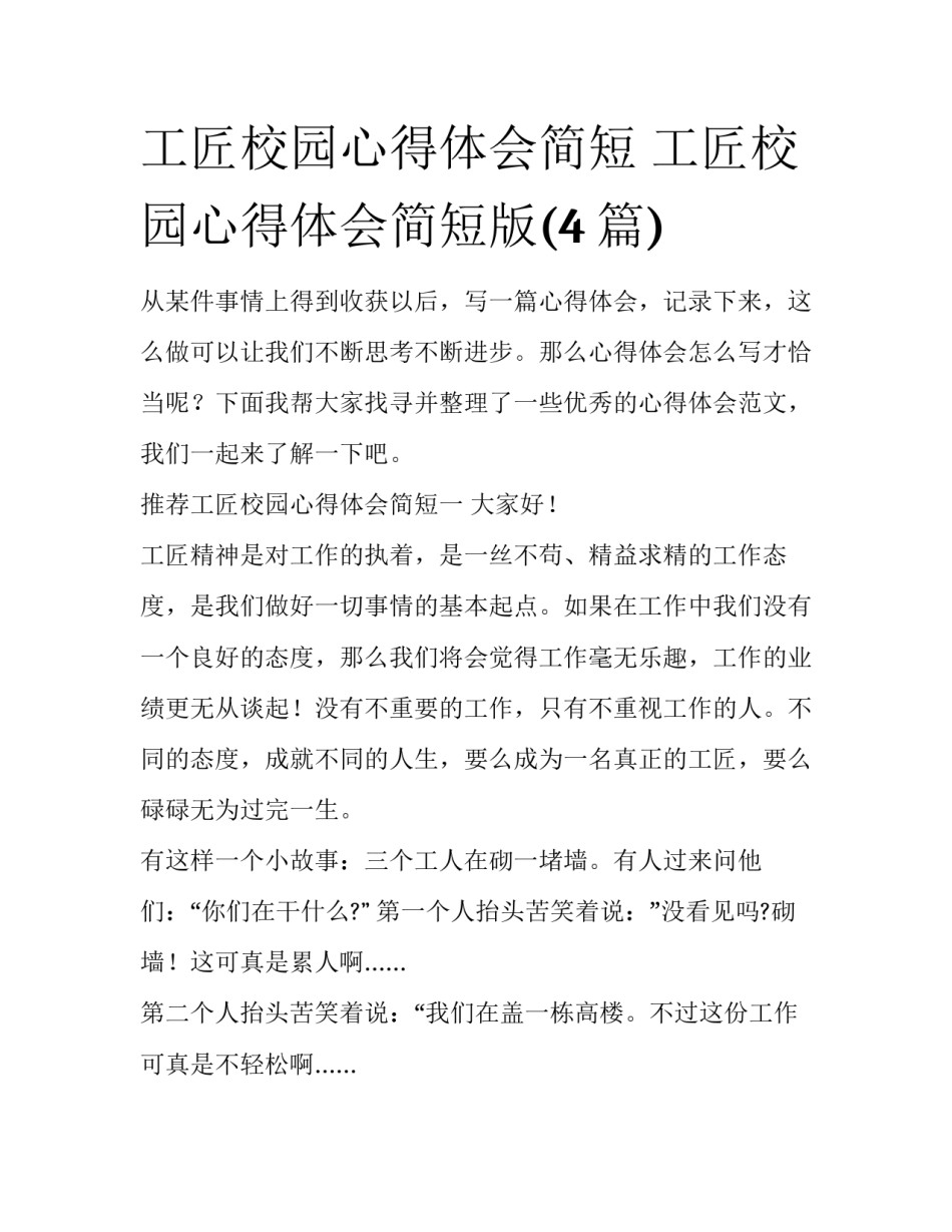 工匠校园心得体会简短 工匠校园心得体会简短版(4篇)_第1页