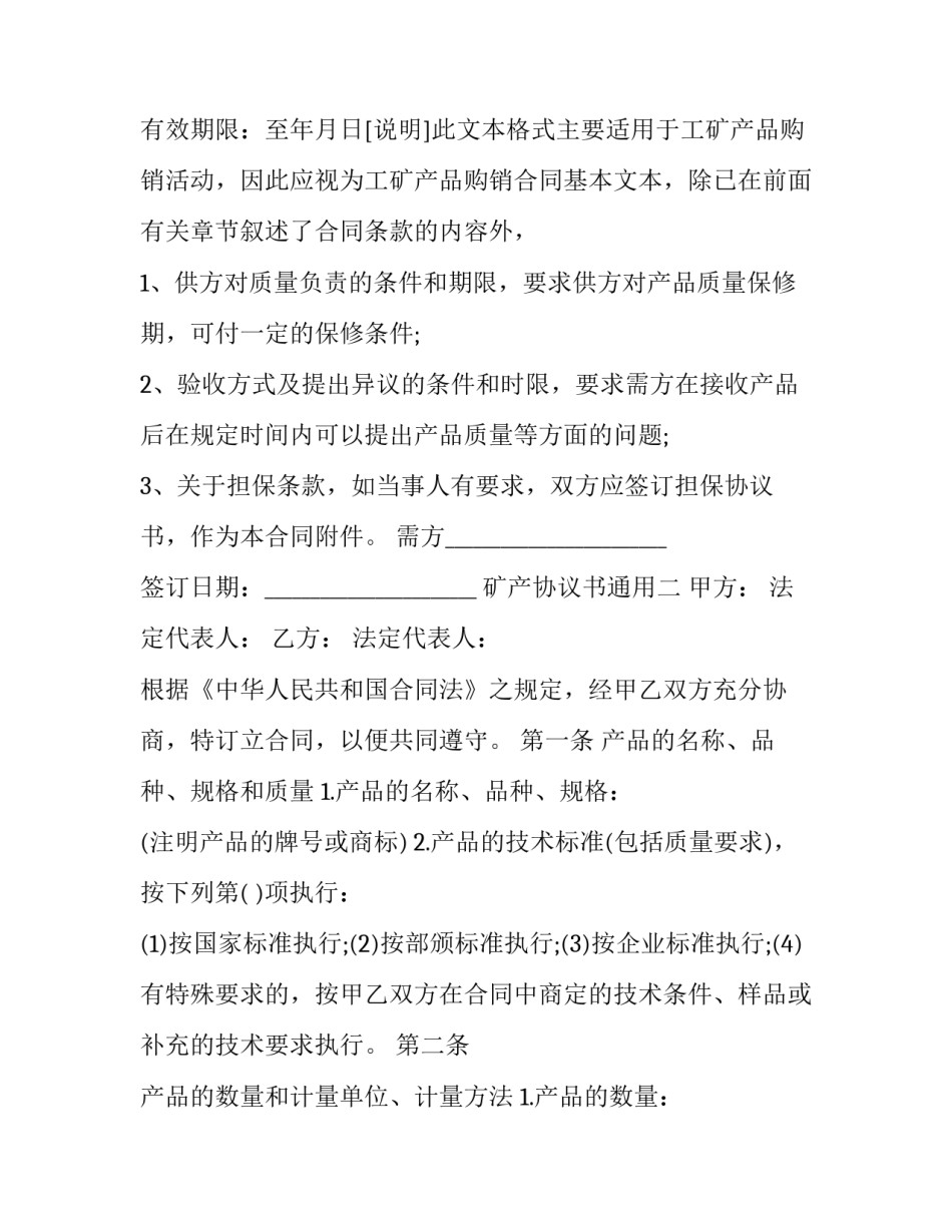 矿产协议书通用 矿山协议书怎么写(九篇)_第2页