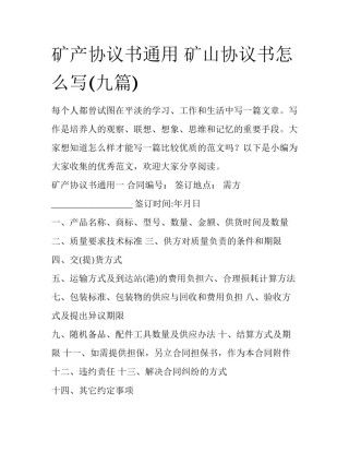 矿产协议书通用 矿山协议书怎么写(九篇)