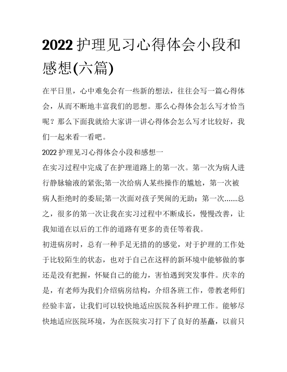 2022护理见习心得体会小段和感想(六篇)_第1页