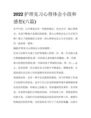 2022护理见习心得体会小段和感想(六篇)