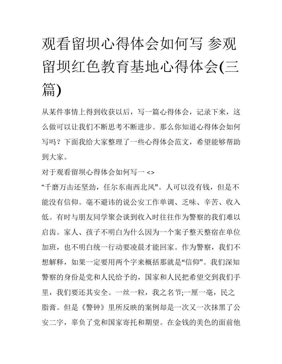 观看留坝心得体会如何写 参观留坝红色教育基地心得体会(三篇)_第1页