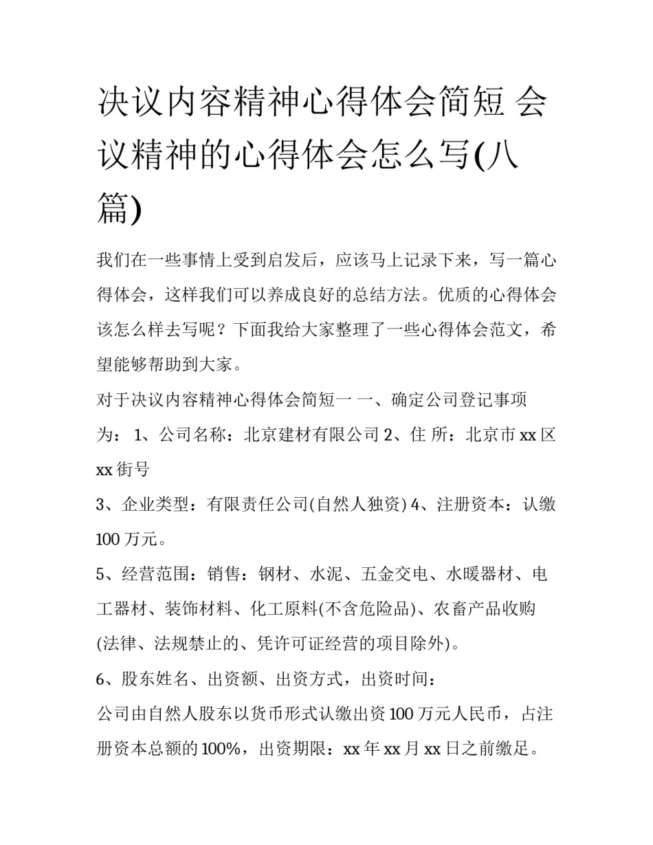 决议内容精神心得体会简短 会议精神的心得体会怎么写(八篇)_第1页