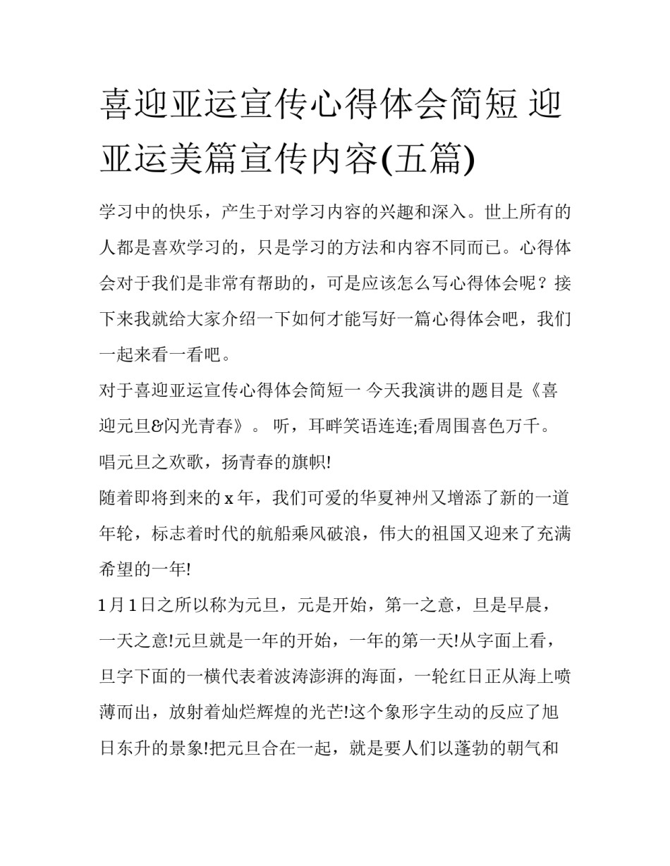 喜迎亚运宣传心得体会简短 迎亚运美篇宣传内容(五篇)_第1页