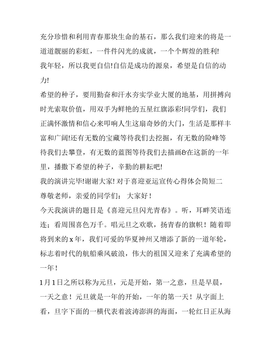 喜迎亚运宣传心得体会简短 迎亚运美篇宣传内容(五篇)_第3页