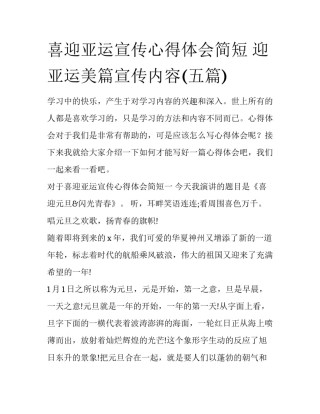 喜迎亚运宣传心得体会简短 迎亚运美篇宣传内容(五篇)