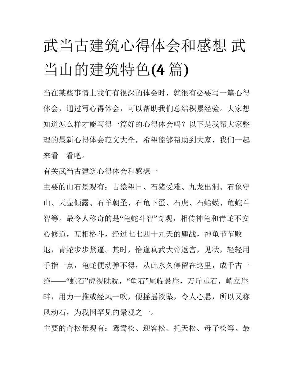 武当古建筑心得体会和感想 武当山的建筑特色(4篇)_第1页