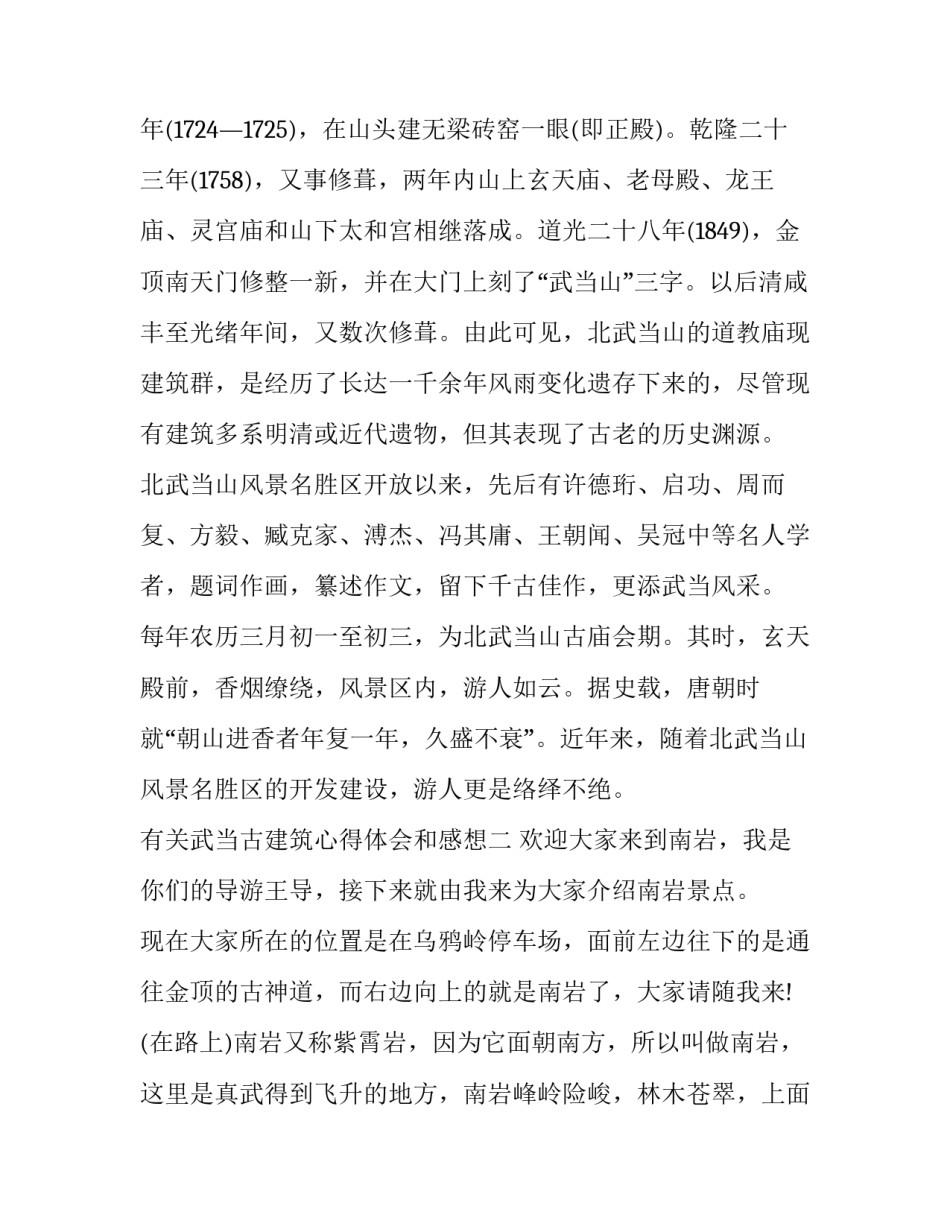 武当古建筑心得体会和感想 武当山的建筑特色(4篇)_第3页