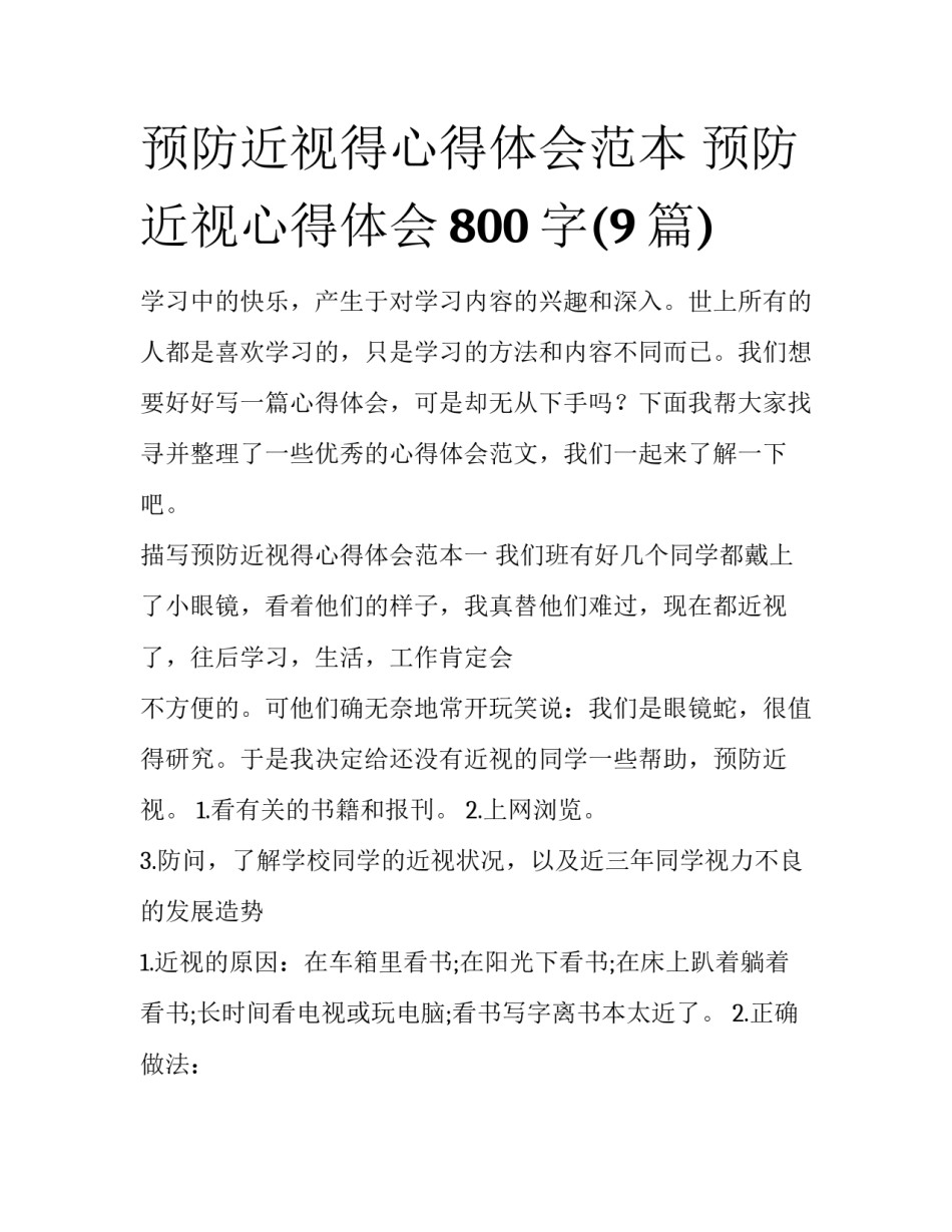 预防近视得心得体会范本 预防近视心得体会800字(9篇)_第1页