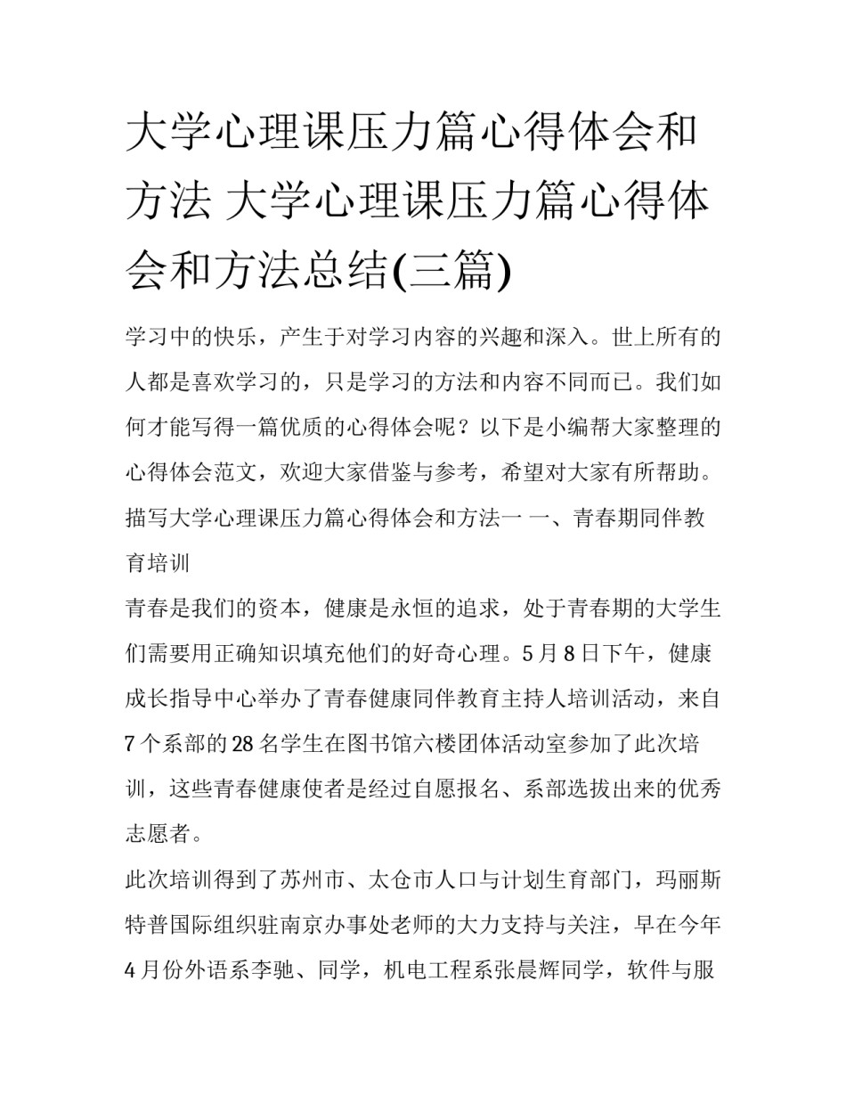 大学心理课压力篇心得体会和方法 大学心理课压力篇心得体会和方法总结(三篇)_第1页