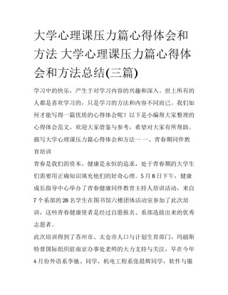 大学心理课压力篇心得体会和方法 大学心理课压力篇心得体会和方法总结(三篇)