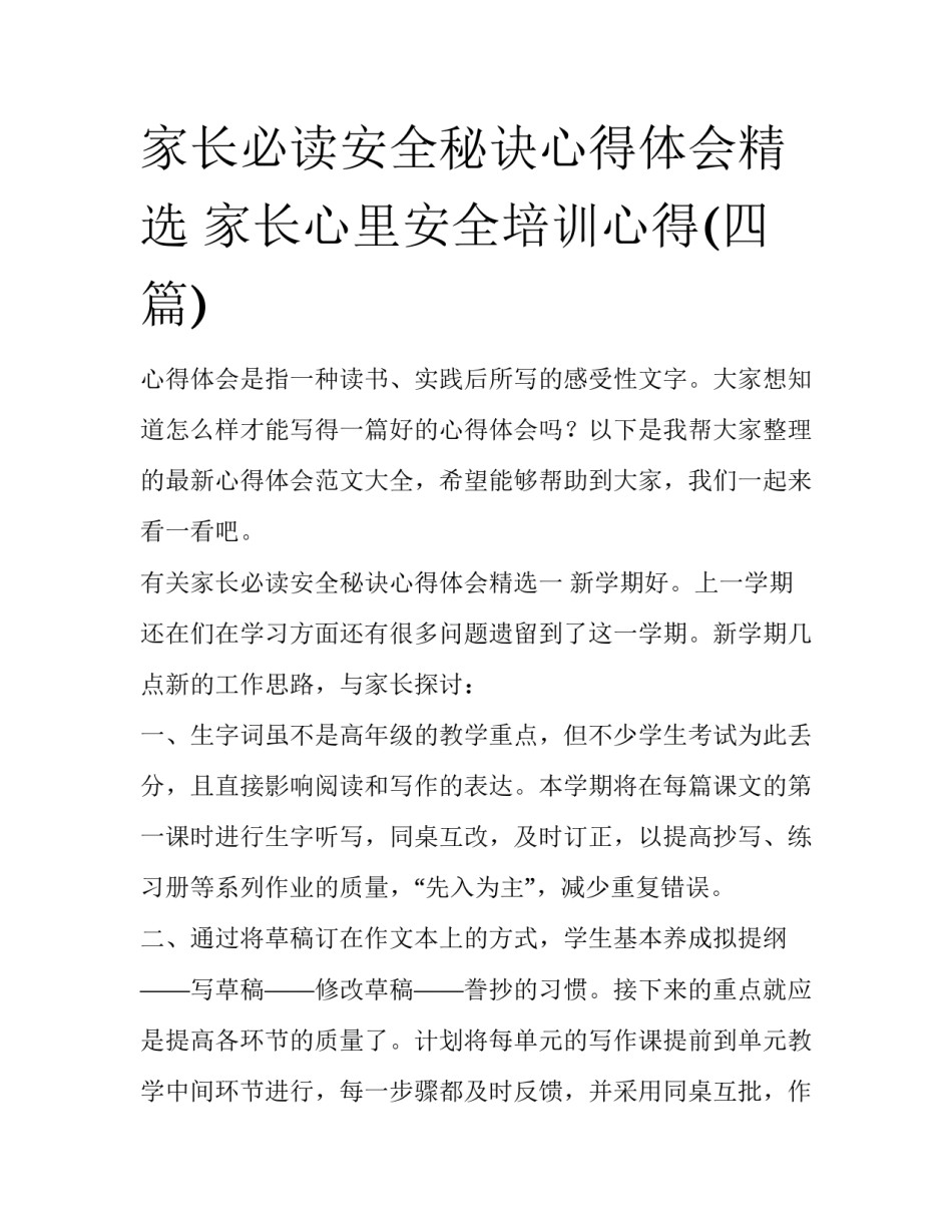 家长必读安全秘诀心得体会精选 家长心里安全培训心得(四篇)_第1页