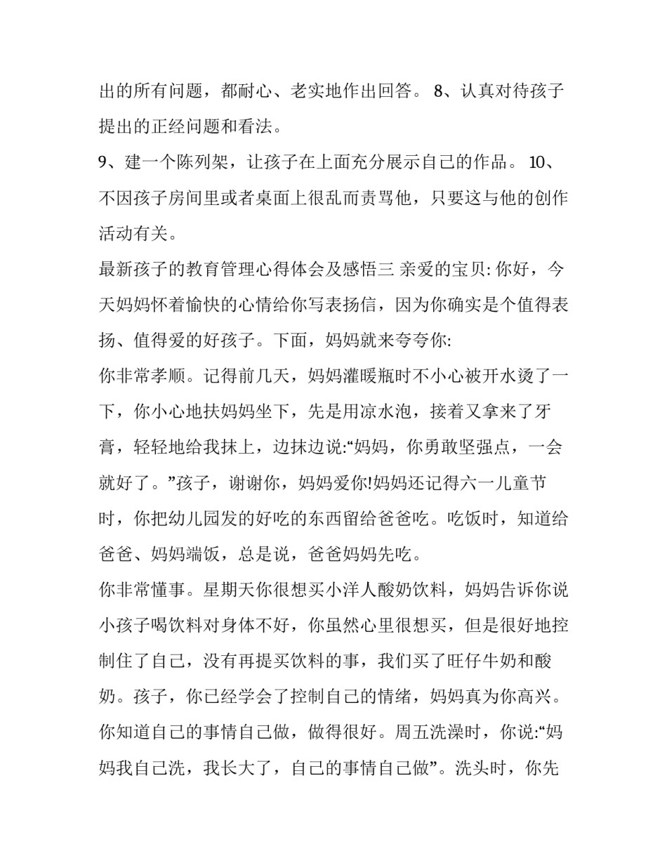 孩子的教育管理心得体会及感悟 教育孩子过程中的心得体会(3篇)_第3页