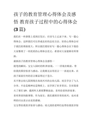 孩子的教育管理心得体会及感悟 教育孩子过程中的心得体会(3篇)