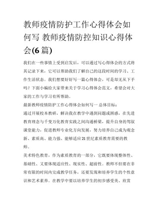 教师疫情防护工作心得体会如何写 教师疫情防控知识心得体会(6篇)