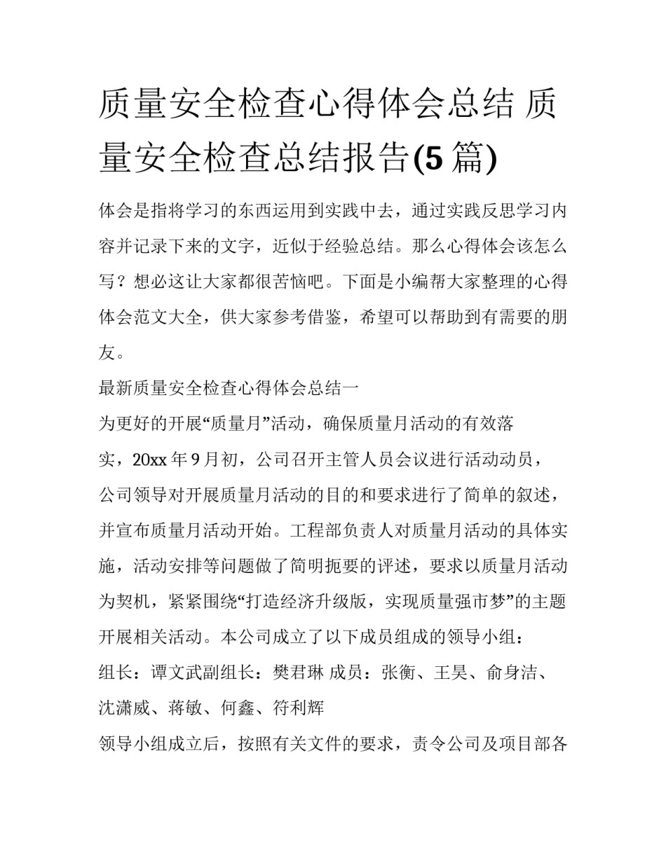 质量安全检查心得体会总结 质量安全检查总结报告(5篇)_第1页