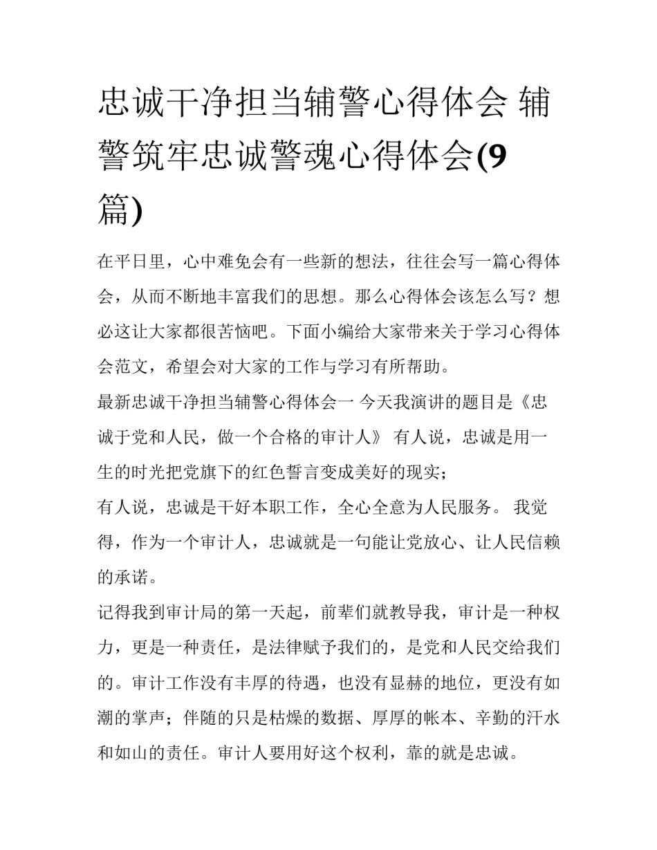 忠诚干净担当辅警心得体会 辅警筑牢忠诚警魂心得体会(9篇)_第1页