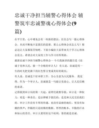 忠诚干净担当辅警心得体会 辅警筑牢忠诚警魂心得体会(9篇)