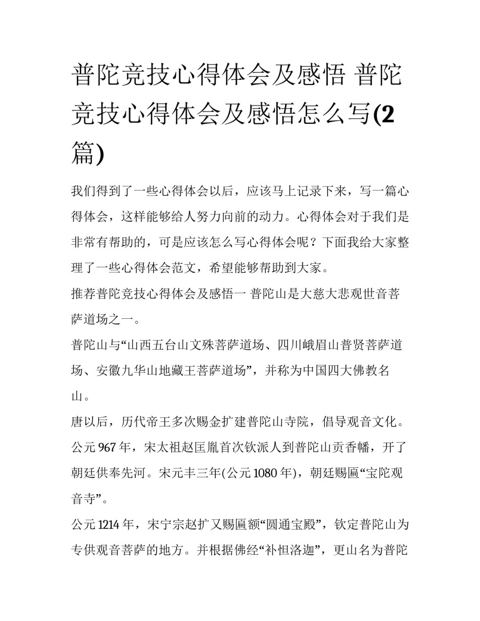 普陀竞技心得体会及感悟 普陀竞技心得体会及感悟怎么写(2篇)_第1页