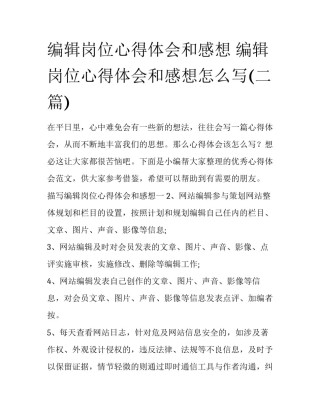 编辑岗位心得体会和感想 编辑岗位心得体会和感想怎么写(二篇)