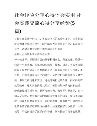 社会经验分享心得体会实用 社会实践交流心得分享经验(5篇)