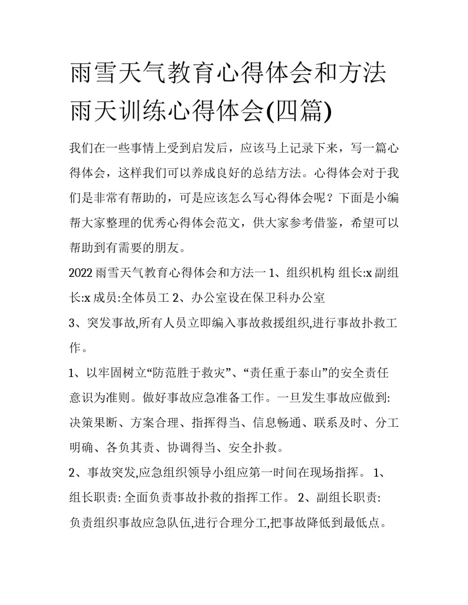 雨雪天气教育心得体会和方法 雨天训练心得体会(四篇)_第1页