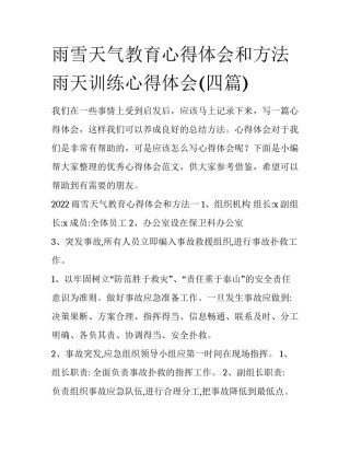 雨雪天气教育心得体会和方法 雨天训练心得体会(四篇)