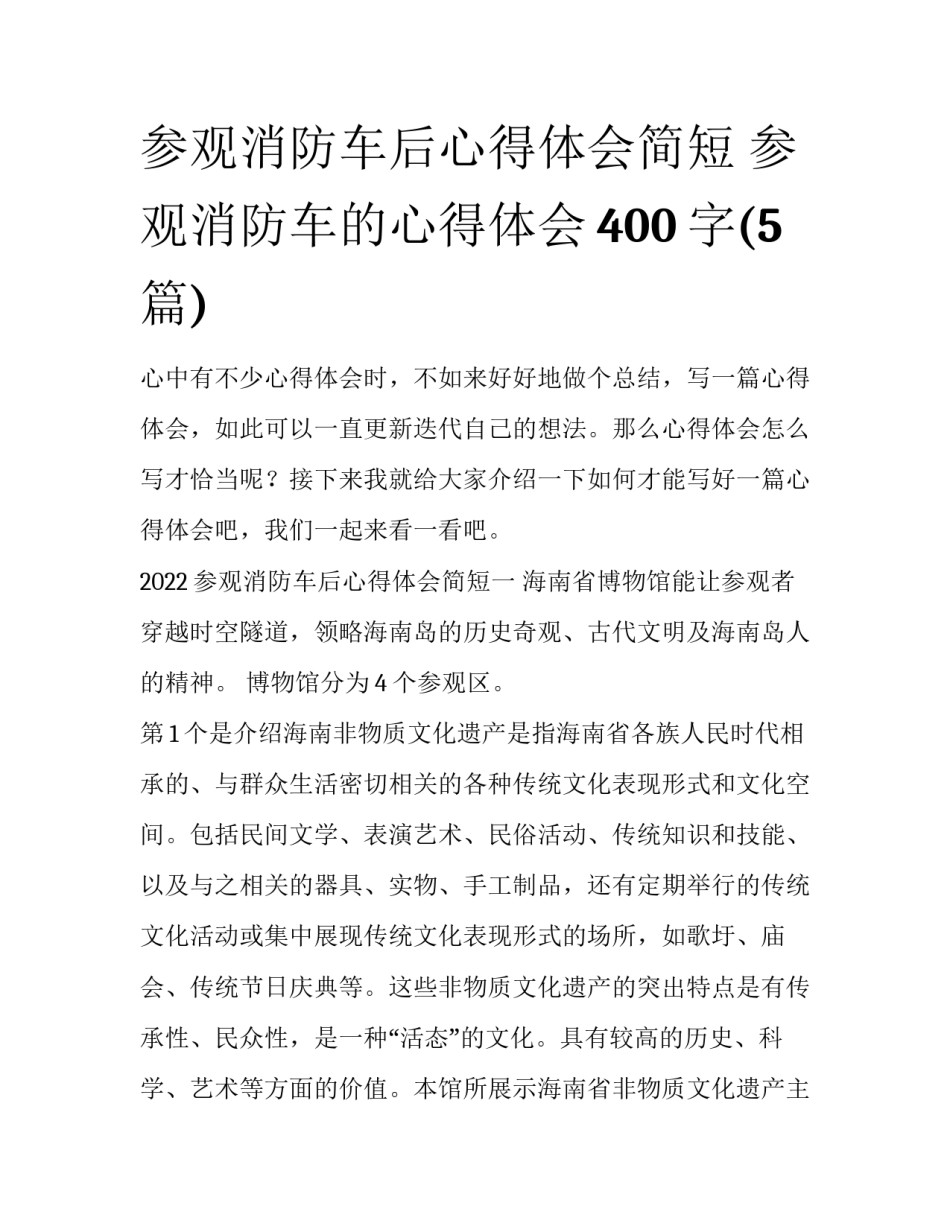 参观消防车后心得体会简短 参观消防车的心得体会400字(5篇)_第1页