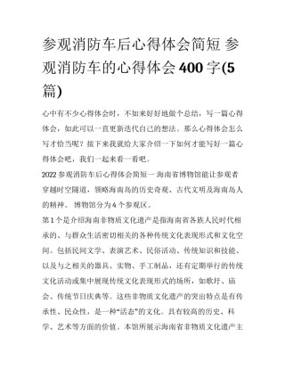参观消防车后心得体会简短 参观消防车的心得体会400字(5篇)