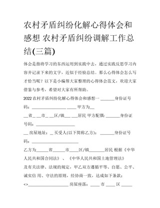 农村矛盾纠纷化解心得体会和感想 农村矛盾纠纷调解工作总结(三篇)