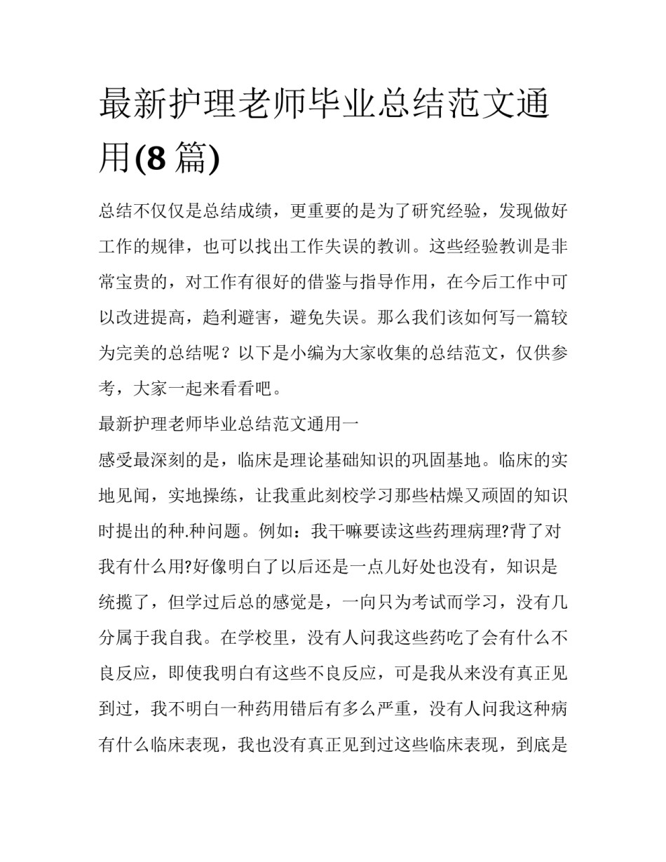 最新护理老师毕业总结范文通用(8篇)_第1页