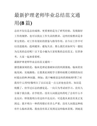 最新护理老师毕业总结范文通用(8篇)