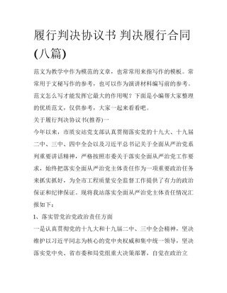 履行判决协议书 判决履行合同(八篇)