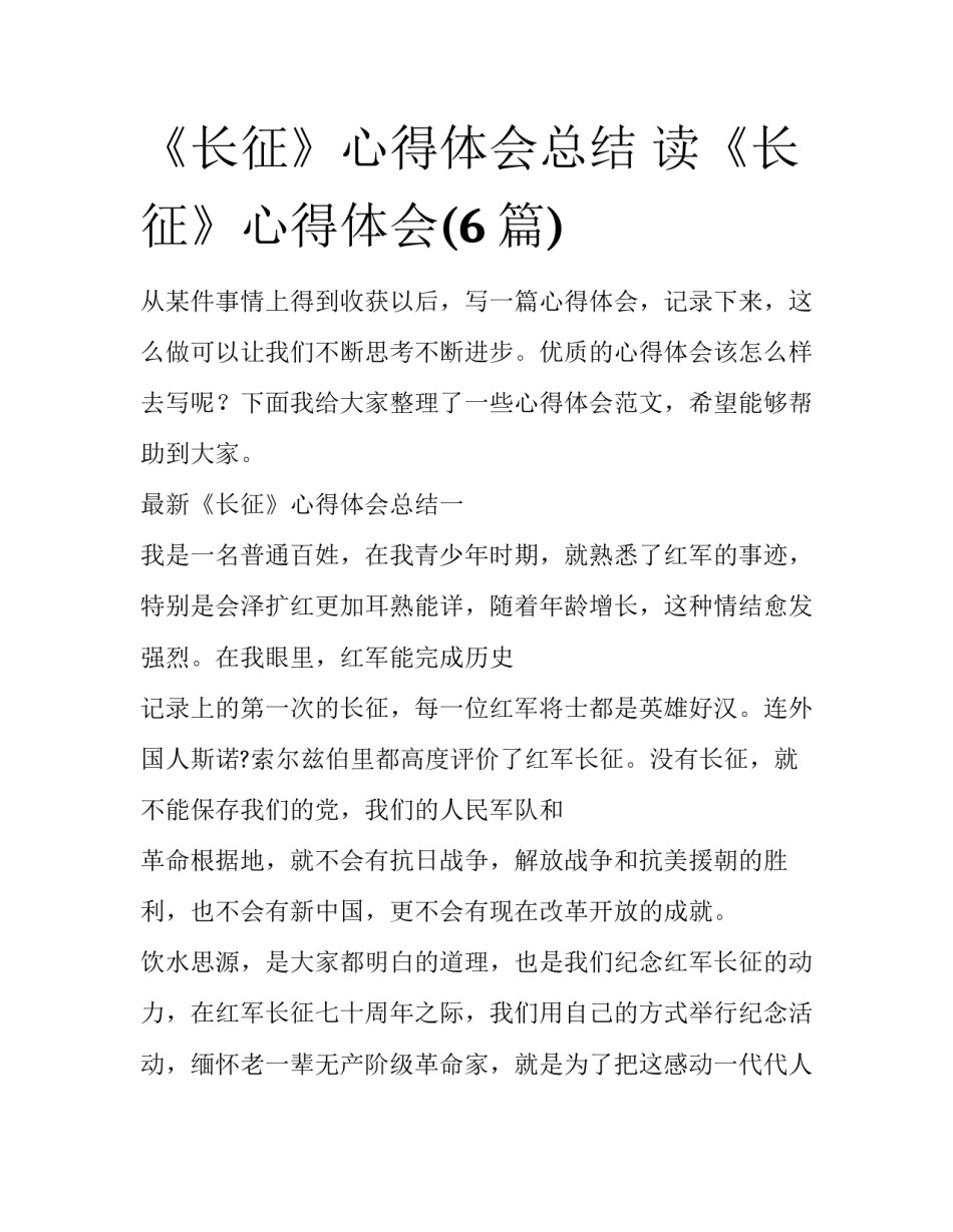 《长征》心得体会总结 读《长征》心得体会(6篇)_第1页