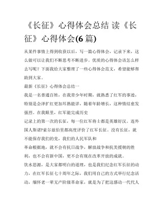 《长征》心得体会总结 读《长征》心得体会(6篇)