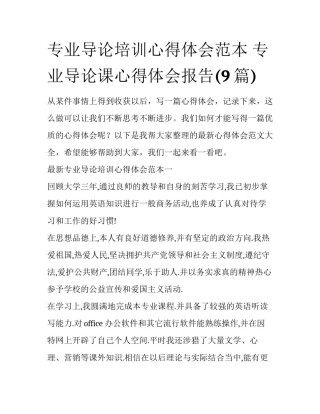 专业导论培训心得体会范本 专业导论课心得体会报告(9篇)