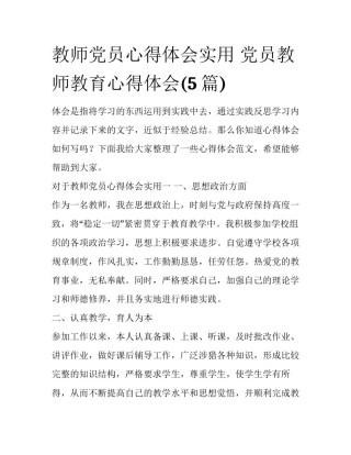 教师党员心得体会实用 党员教师教育心得体会(5篇)