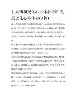 甘肃西和变化心得体会 和田发展变化心得体会(9篇)