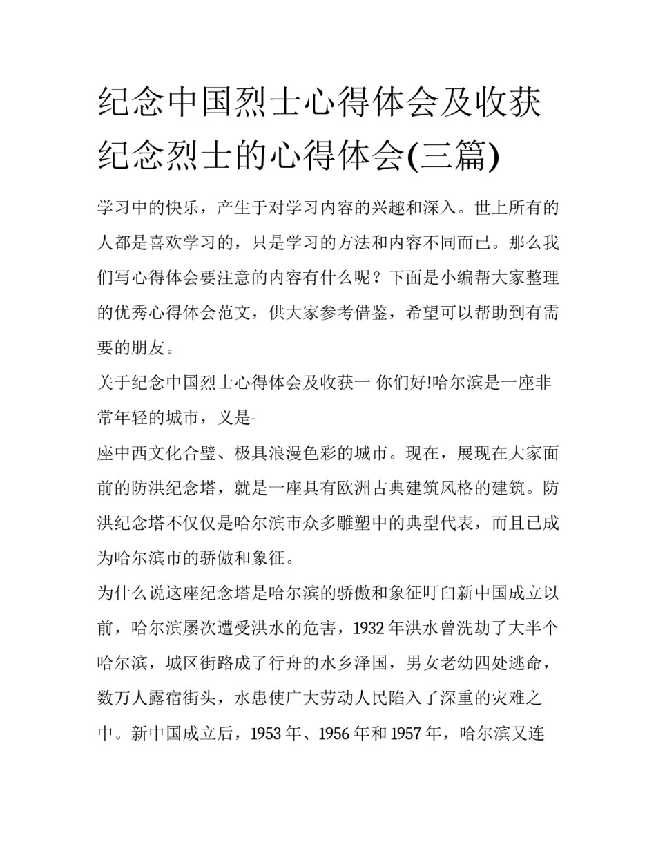 纪念中国烈士心得体会及收获 纪念烈士的心得体会(三篇)_第1页