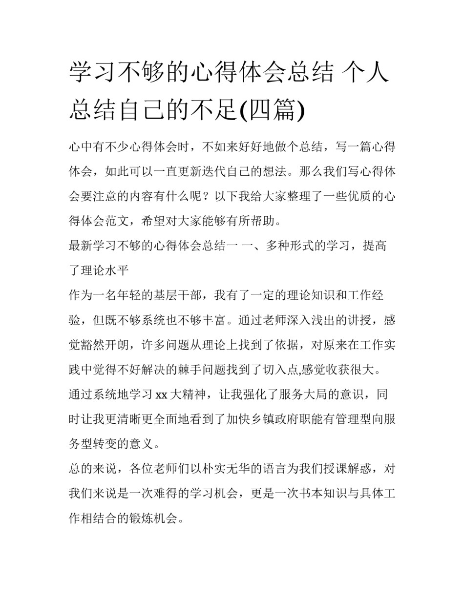 学习不够的心得体会总结 个人总结自己的不足(四篇)_第1页