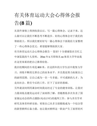 有关体育运动大会心得体会报告(8篇)