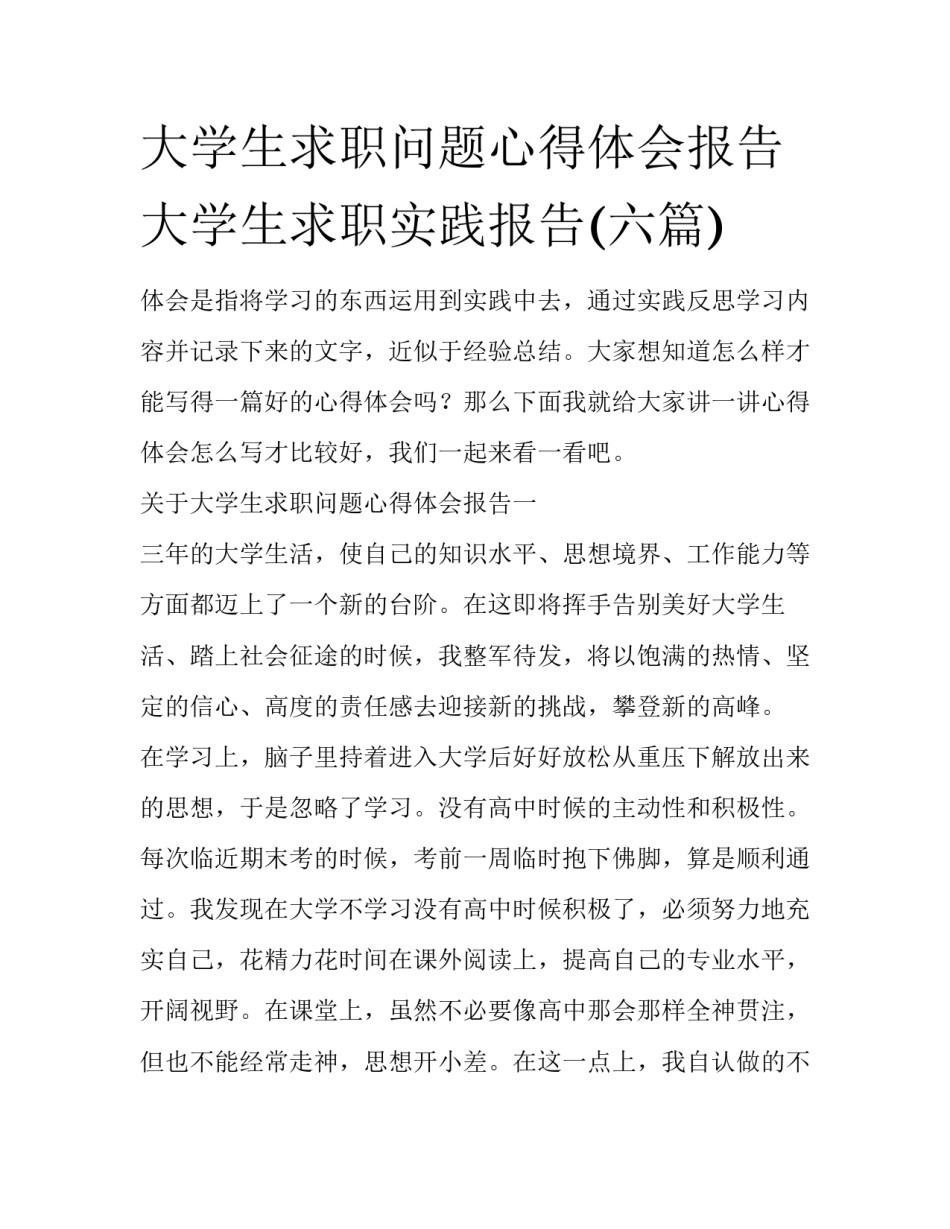 大学生求职问题心得体会报告 大学生求职实践报告(六篇)_第1页