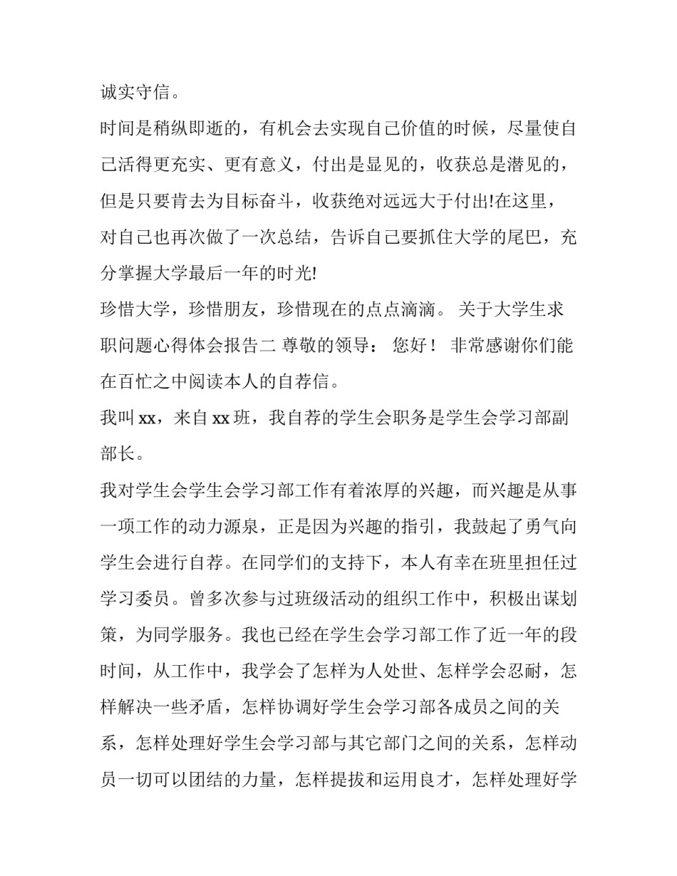 大学生求职问题心得体会报告 大学生求职实践报告(六篇)_第3页